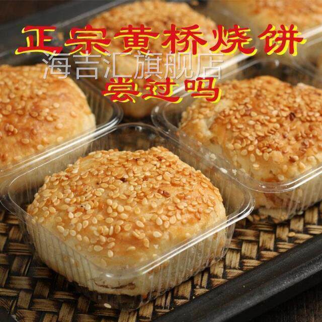 正宗黄桥烧饼江苏特产传统糕点 手工制作独立包装黄桥烧饼20
