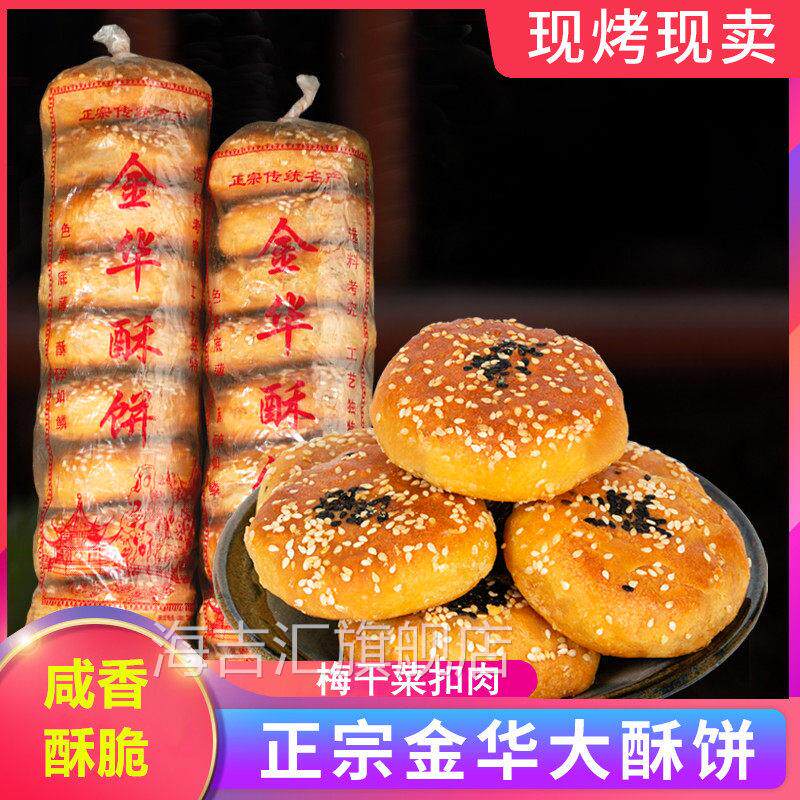 金华酥饼梅干 干菜肉手工传统点心特产大个正宗浙江糕点梅菜扣肉
