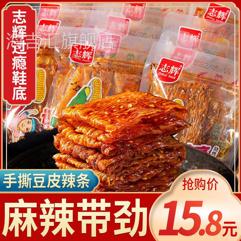 【促销】志辉过瘾鞋底辣条手撕豆皮儿时怀旧零食小吃网红休闲食品