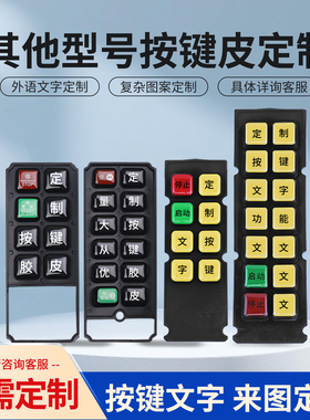 非标定制禹鼎遥控器F21-E1B F23-A++按键皮定金