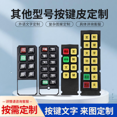 非标定制禹鼎遥控器F21-E1B F23-A++按键皮定金