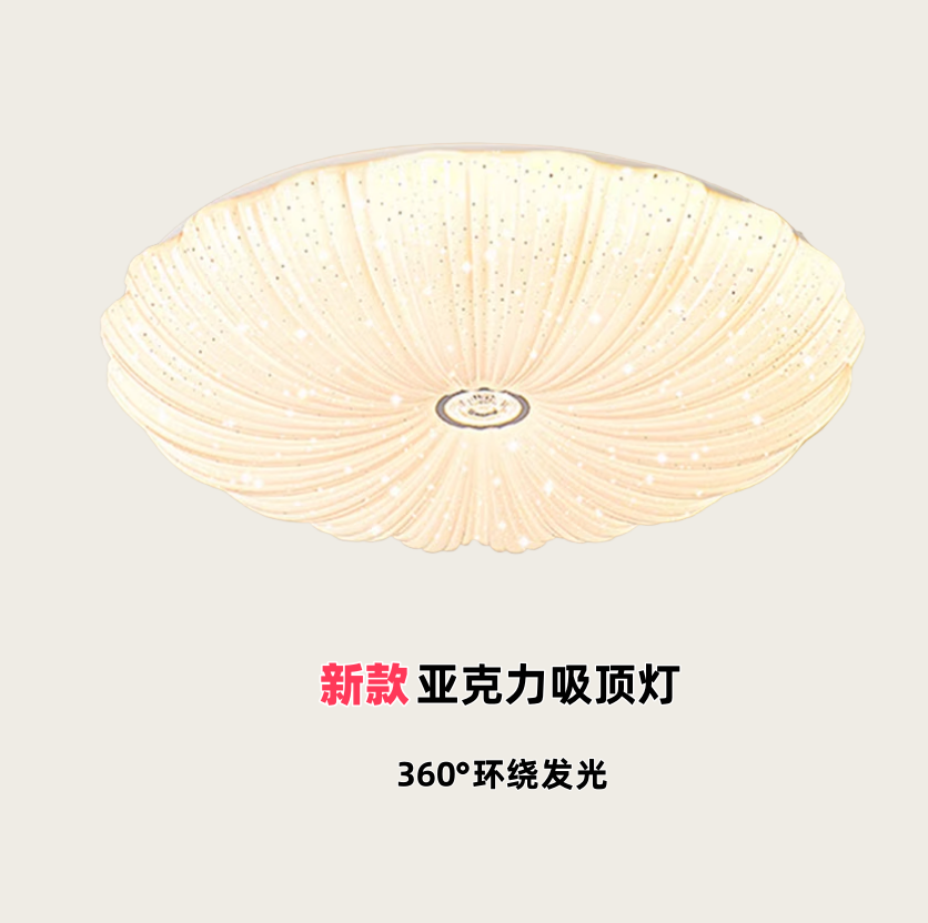 新款全光谱贝壳吸顶灯