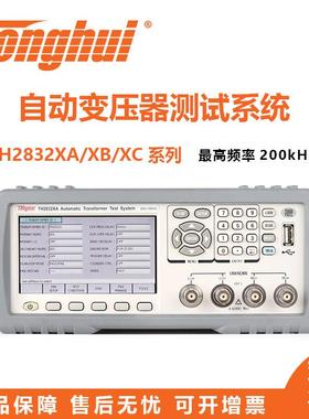 TonghuiTH2832X系列自动变压器测试系统TH2832XA/XB/XC