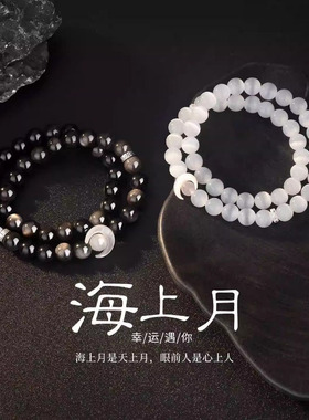 新款白月光海上月情侣手串手链