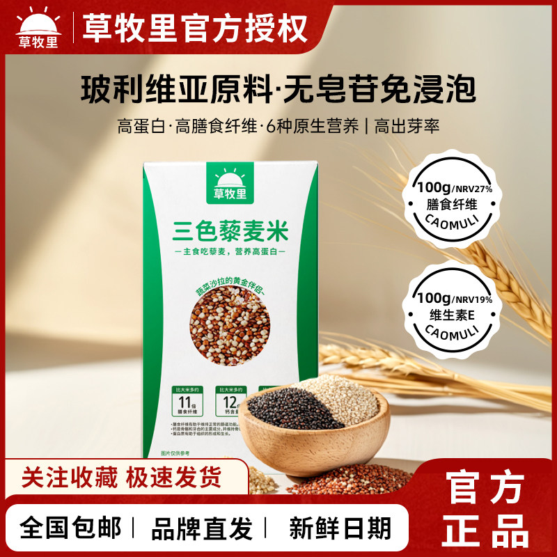 草牧里三色藜麦米玻利维亚粗粮杂粮高蛋白免洗免泡,粮油调味/速食/干货/烘焙,藜麦,淘宝优惠券,粉丝福利购,淘宝优惠卷