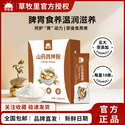 草牧里山药四神粉即食免煮芡实茯苓莲子四君子汤早餐成人儿童
