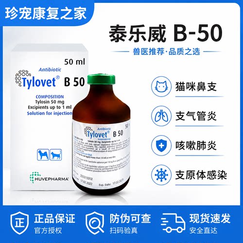 泰乐威泰乐菌素注射液犬猫肺炎