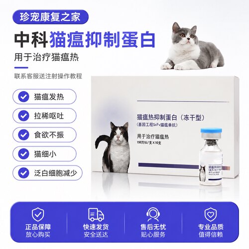 中科猫瘟抑制蛋白冻干预防