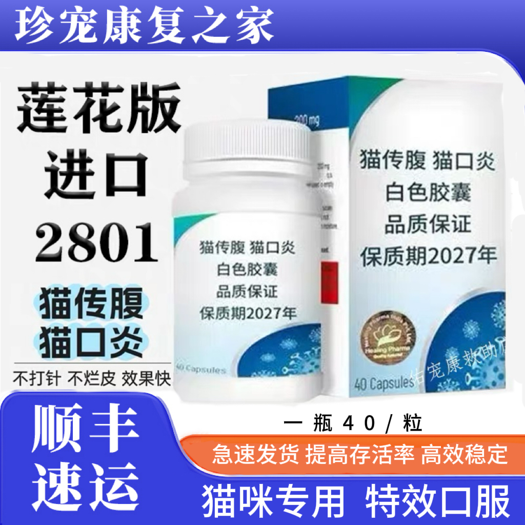 莲花版口炎2801猫用传腹靶向耐药性干湿性冠状突变杯状消腹水口服
