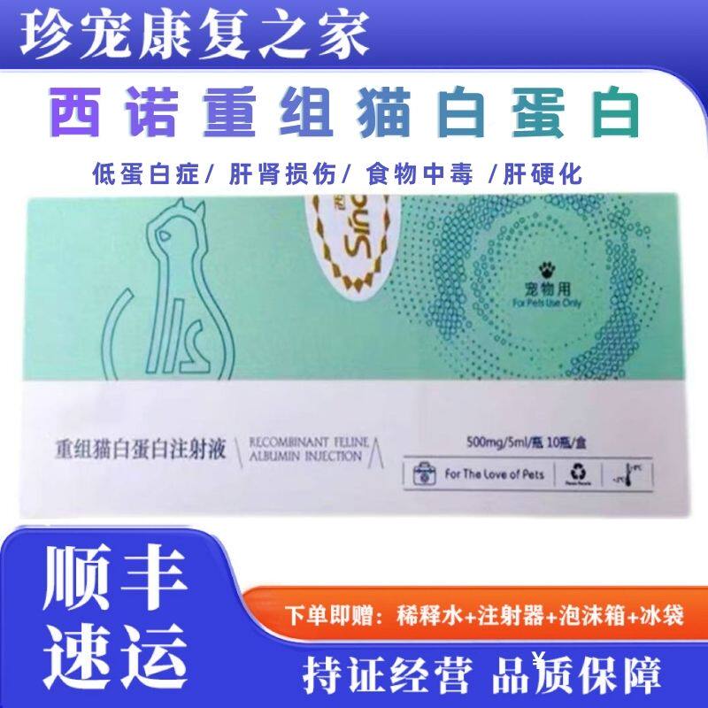 西诺重组猫白蛋白宠物猫手术低蛋白血症肝损伤肝硬化脑损伤注射液