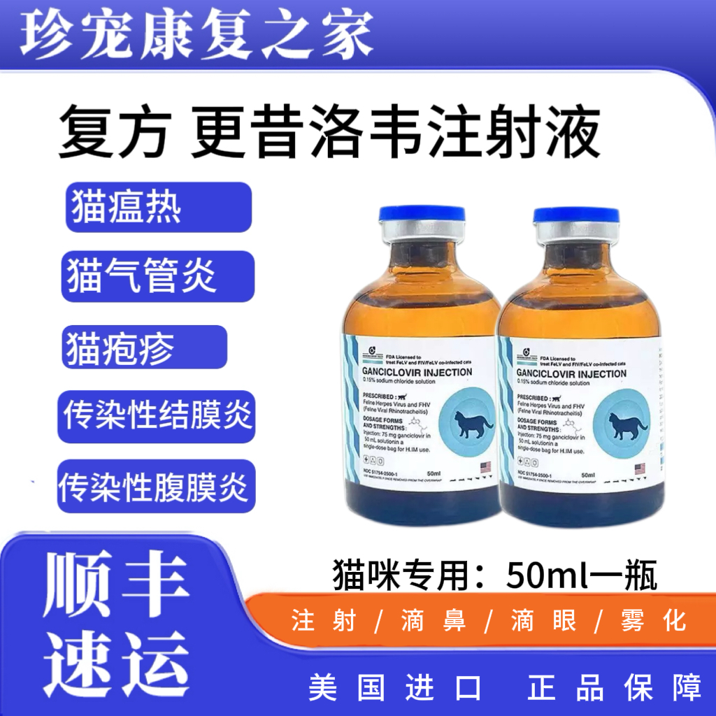 疱疹进口美国复方更昔洛韦流泪鼻涕杯状猫鼻支抗病毒广谱性注射液