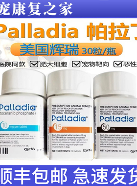 靶向药帕拉丁直采Palladia靶向药宠物犬猫肥大细胞抑制靶向药