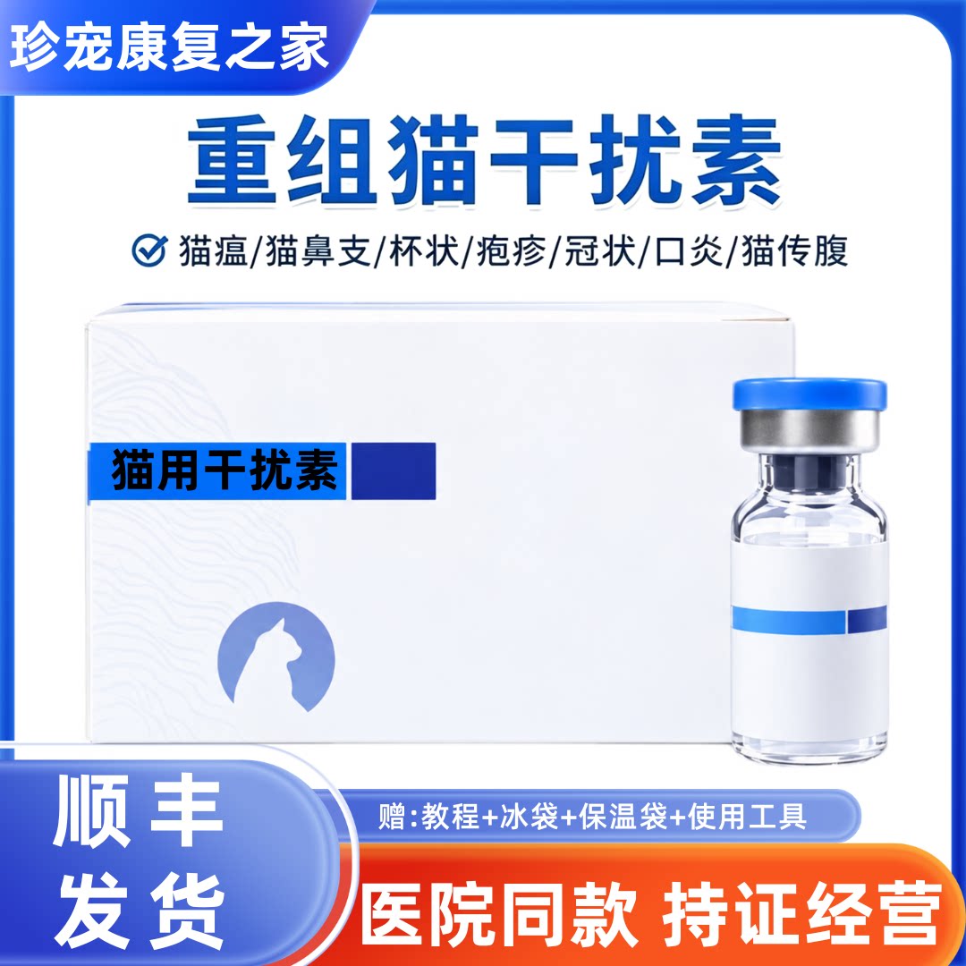 拜克喵干扰素中科重组冻干型猫杯状疱疹猫鼻支猫瘟抗病毒治疗套餐