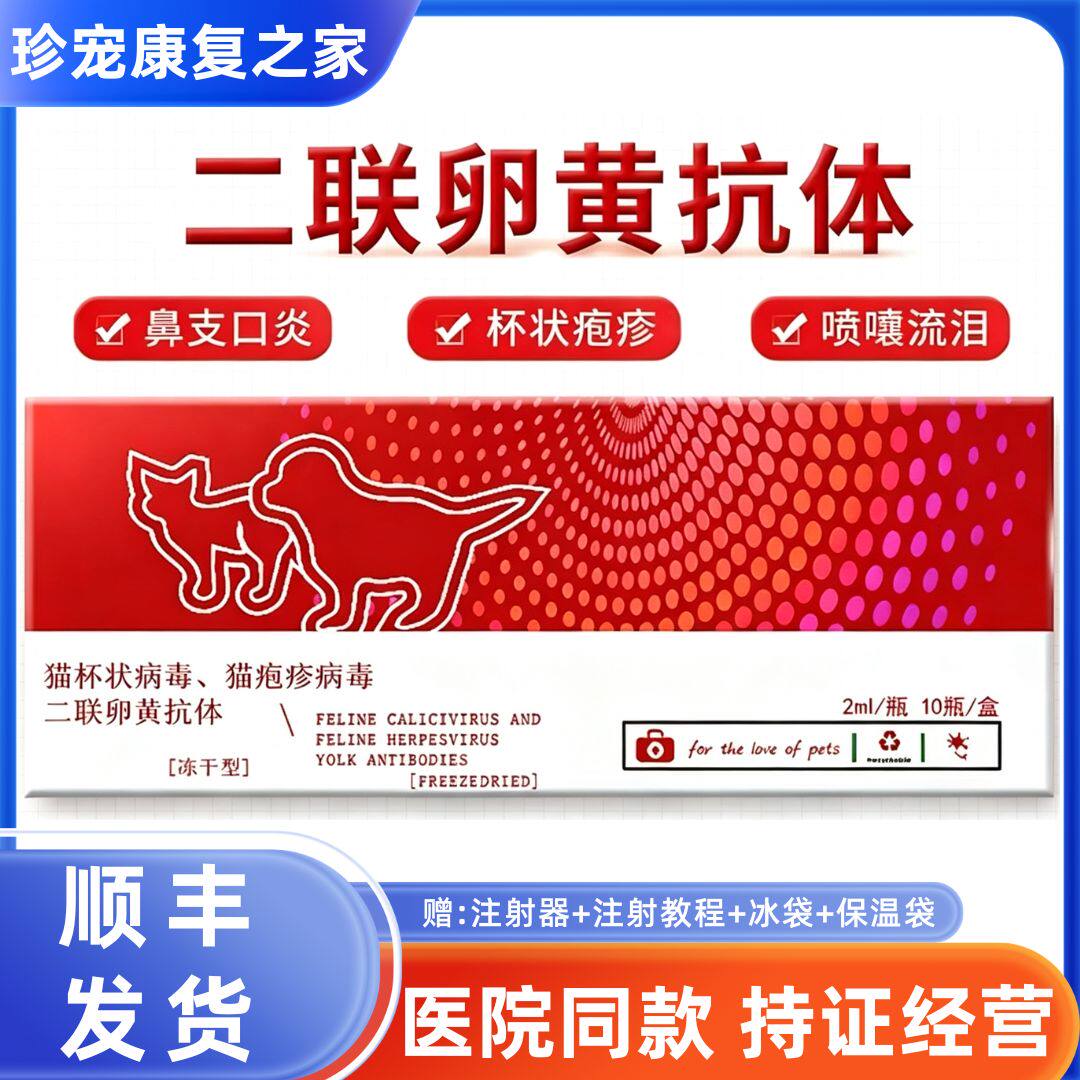 西诺猫鼻支猫杯状病毒二联卵黄抗体抑制蛋白干扰素猫用口炎症注射