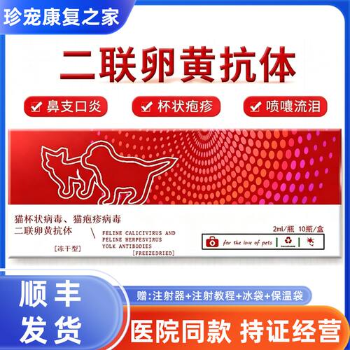 西诺猫鼻支猫杯状病毒二联卵黄