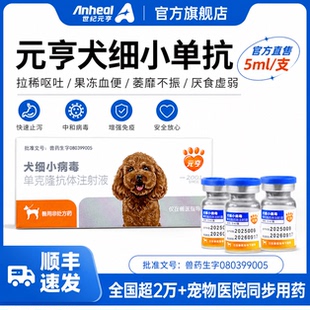 犬细小单克隆抗体元亨狗狗细小干扰素治疗成犬幼犬病毒性套餐顺丰