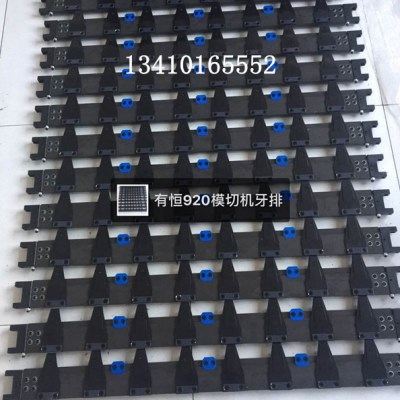 模切机牙排有恒 长荣 亚华 旭恒 文洪模切机牙排920 1050 1060