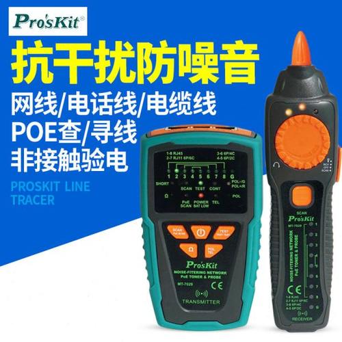 宝工寻线仪MT-7029N寻线器抗干扰音频网络网线POE查线器测试仪