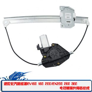 适配北汽新能源EV150EV160EV200EX200EX260电动玻璃升降器摇窗机
