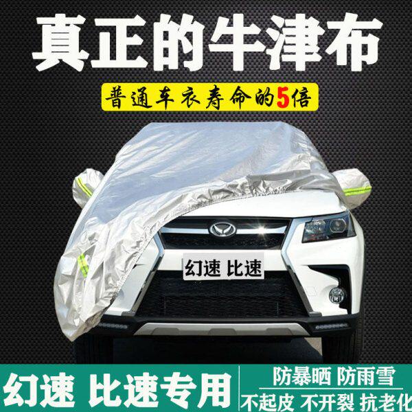北汽幻速S3/S5/S7比速T3/T5车衣车罩防晒防雨汽车套隔热外罩加厚
