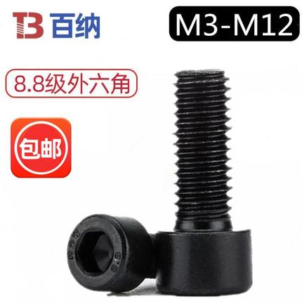 8.8级内六角螺丝高强度内六方螺栓M3厘M4M5M6M8M10M12个大