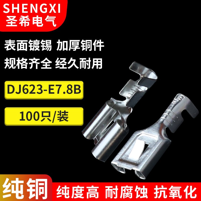 DJ623-E7.8X0.8B接线端子 D汽车连接器端子 7.8插簧带刺100只