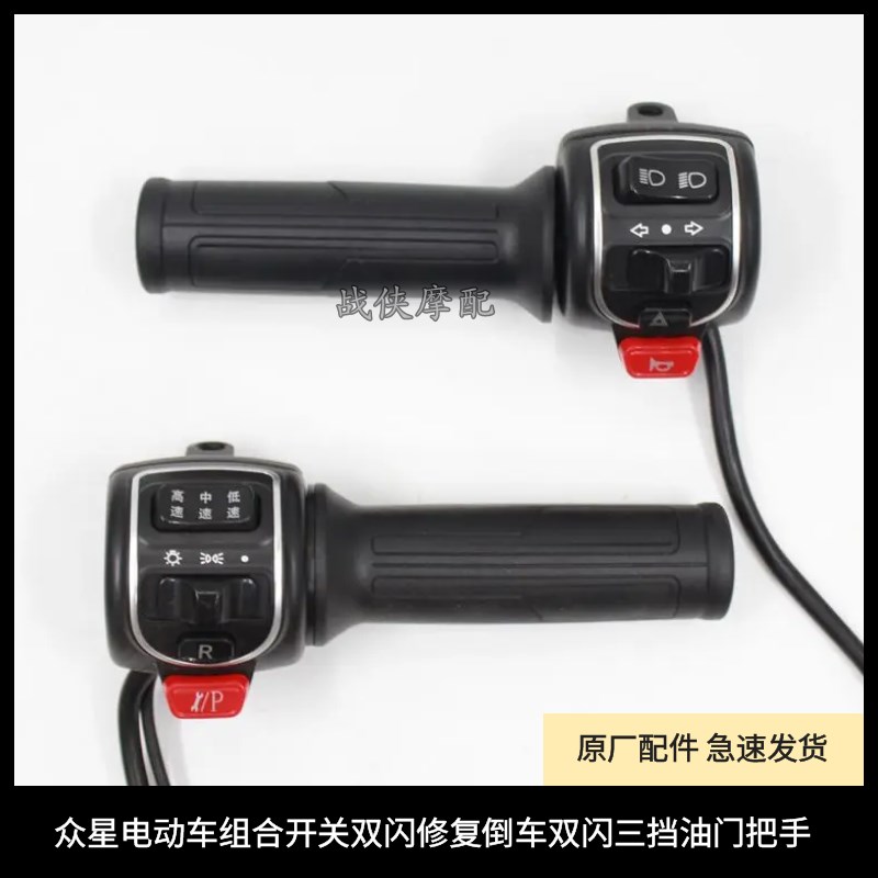 众星电动车组合开关双闪修复倒车双闪三挡一套W油门把手总成