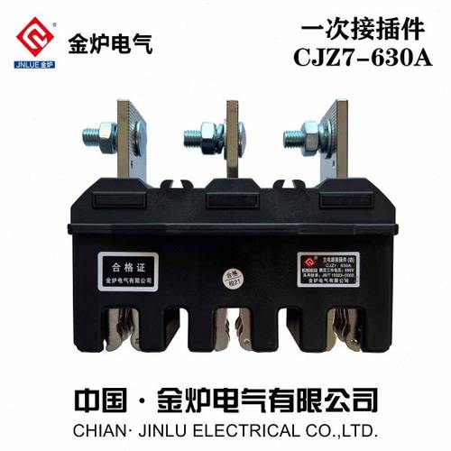 金炉主电路动插件CJZ7-630A静插件CJT3-630A一次低压抽屉柜连接器