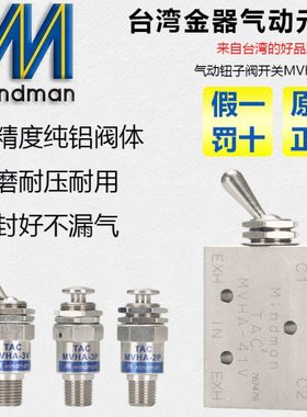 手动阀MVHA-2P/2V-31P/3V/31V41PP/41V/34T/34CW Mindman台湾金器