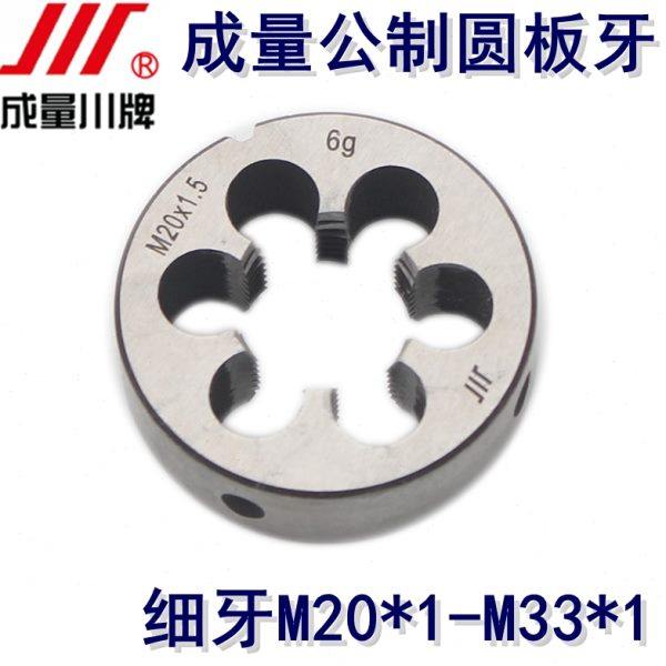 成量川牌公制细牙圆板牙M20*1M20*1.5M22*1M22*1M24*1M27*1M30*1