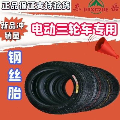 东岳16*3.0/16*3.50/16*3.75/16*4.0/80/90-12三轮内胎钢丝胎外胎