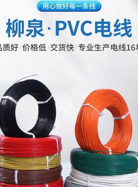 泉电子线UL101516号单芯多股铜线柳PVJYAC护套耐温电电源高线导线