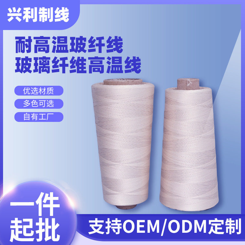 源头厂家耐高温玻纤线绝缘防静电耐腐蚀防火线刺绣饰品服饰缝纫线
