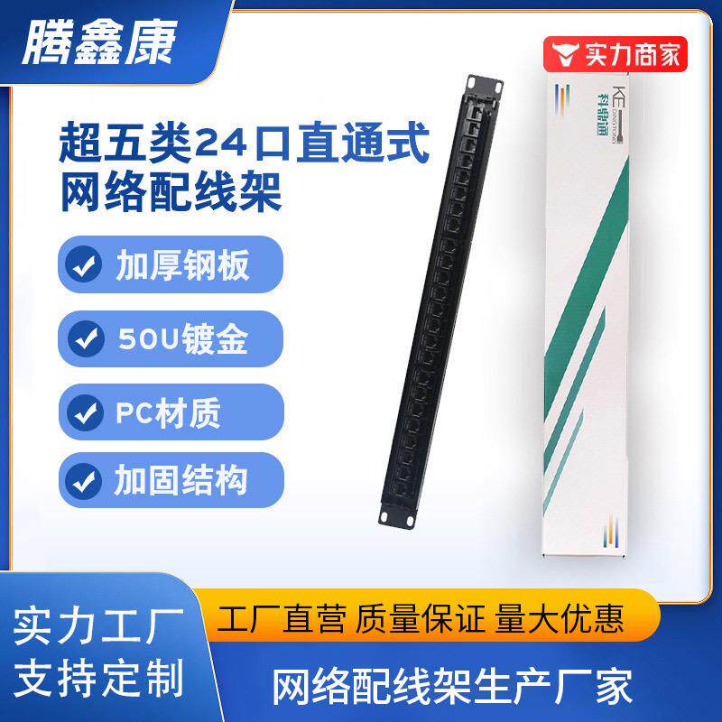 新款现货超五类24口网络百兆直通式配线架即插即用式工程理线架