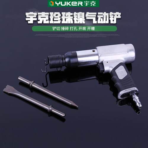 现货宇克珍珠镍气动铲耐磨抗摔合金钢制造镍修边气动铲