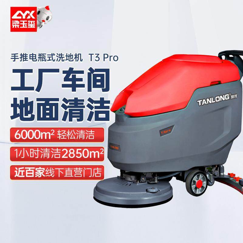 坦龙T3Pro自动工业洗地机工厂车间用小型刷地机商用手推式洗地机