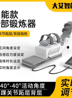 大艾智能电动家用踝部跖屈背屈锻炼器足部下垂僵硬大角度活动拉伸