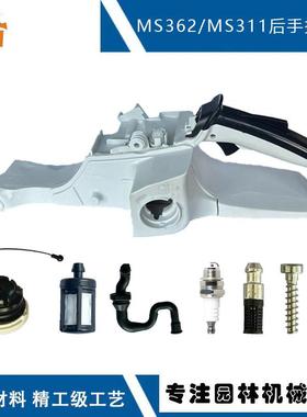 适配STIHLMS311后把手总成11403500825兼容MS311MS362油箱套装