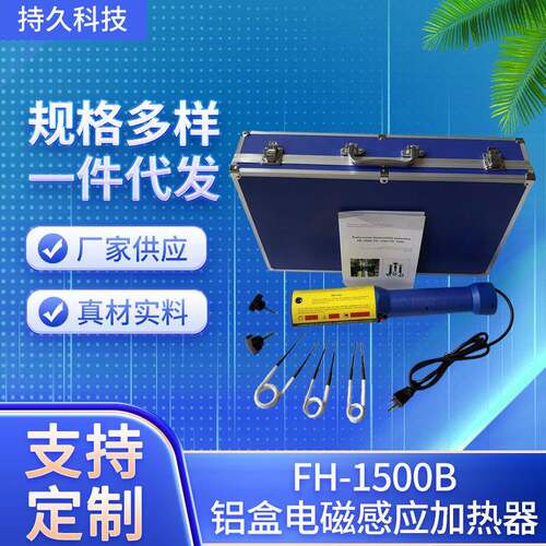 手持式电磁感应加热器螺丝加热器生锈螺丝拆卸工具FH-1500B铝箱