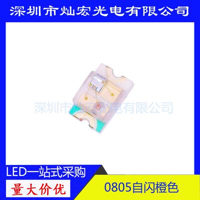 0805单闪橙灯贴片LED灯珠2012自闪带IC橙色橙红发光二极管