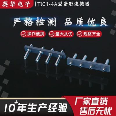 供应量大从优英华电子接插件可非标TJC1-4A型条形连接器