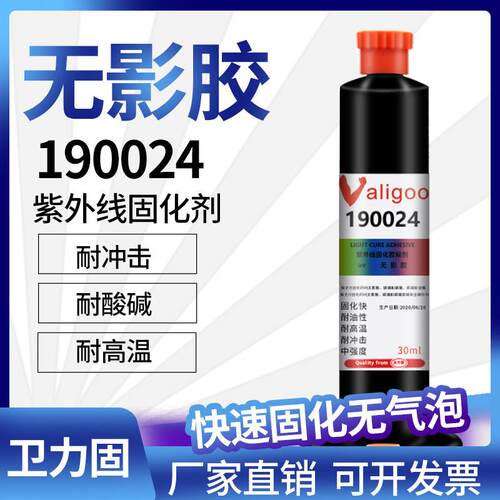 卫力固UV无影胶紫外线固化无痕胶水粘钢化玻电子工业专用胶水