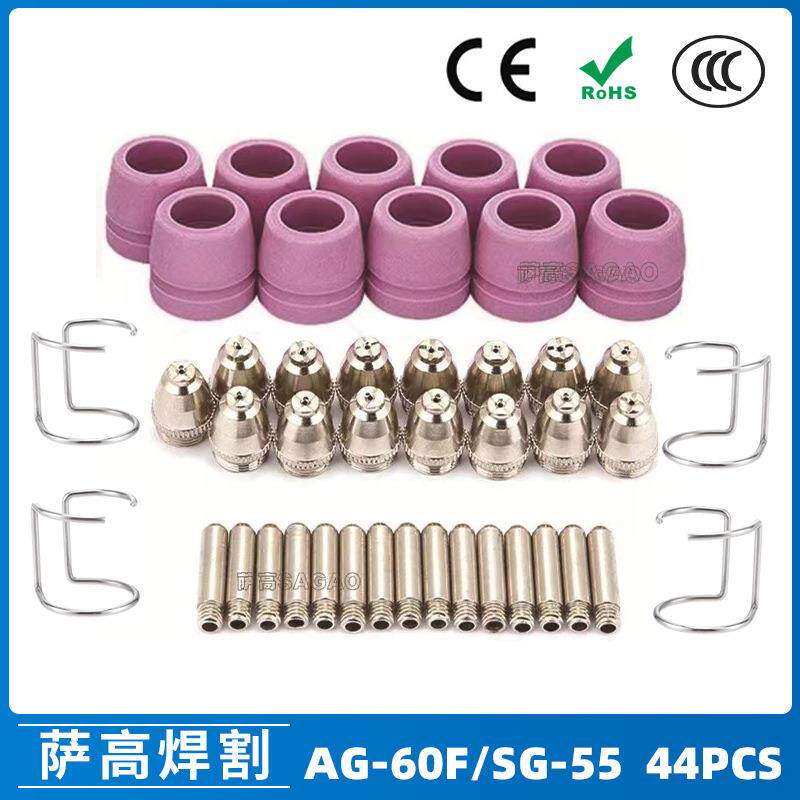 AG60/SG55等离子枪切割配件CUT-60电极喷嘴保护罩保护套44PCS