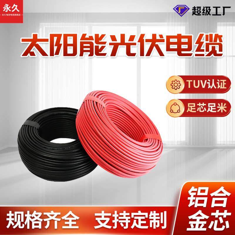 铝合金光伏线PV-AL1*4/6mm平方太阳能电缆线单芯直流户外软线