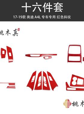 17-19款A4L/A5/S4内门拉手改装红色碳纤维汽车用品红碳纤