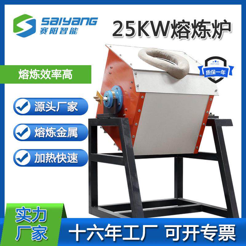 25kw感应加热倾倒式熔炉机熔铜铝不锈钢金属中频小型熔炼炉设备