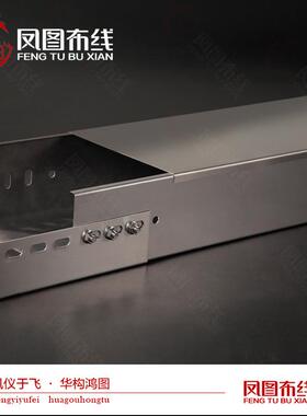 凤图布线304不锈钢桥架100*50喷塑防火桥架赠送盖板弯通配件