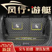 2023款 风行游艇专用包围后备箱垫尾箱垫子新22东风汽车后备箱垫子