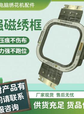 电脑绣花机配件单头机强磁绣花款新款SWF田岛国产机绣花强磁框
