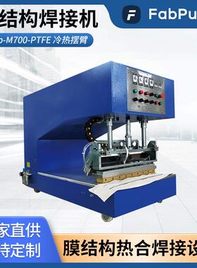 Fab-M700-PTFE热合机冷热交替摆臂加热焊接冷却定型设备